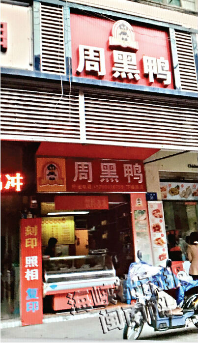 福州街头的山寨周黑鸭店